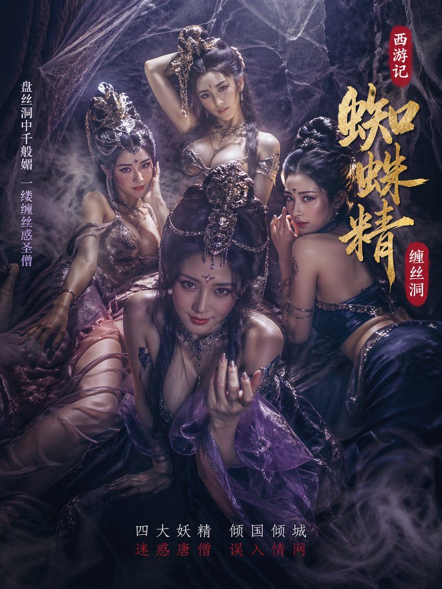 Journey to the West spider spirit seduction poster, four seductive…